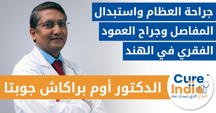 الدكتور أوم براكاش جوبتا - جراح استبدال المفاصل والعمود الفقري